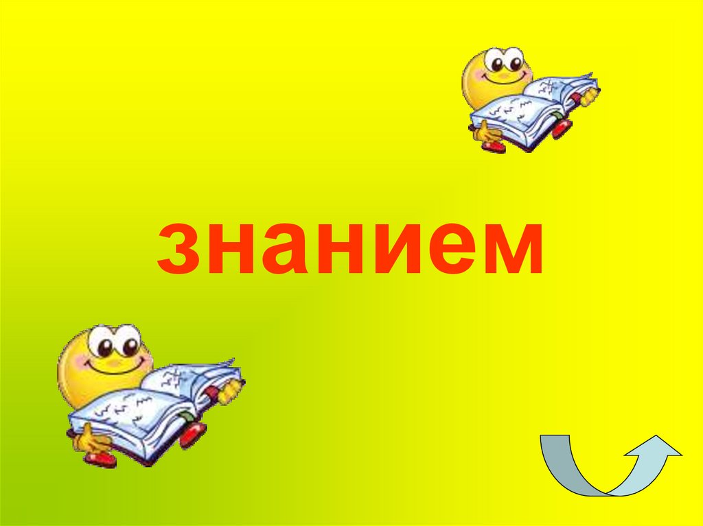знанием