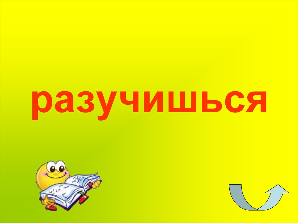 разучишься