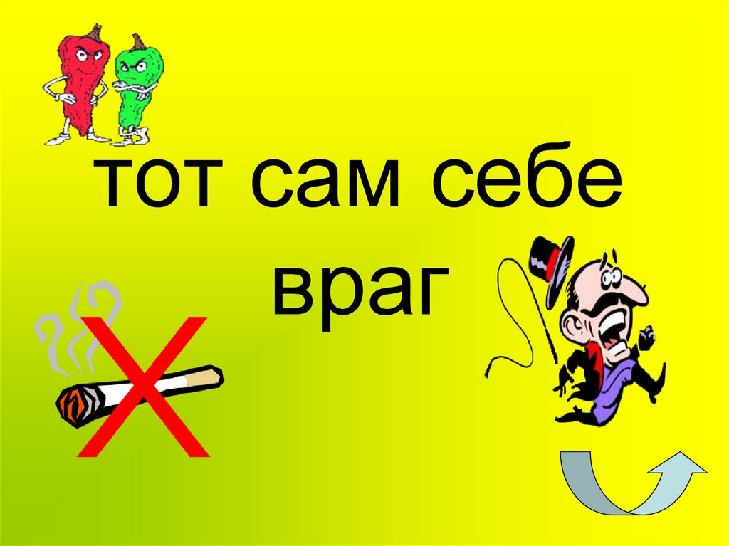 тот сам себе враг