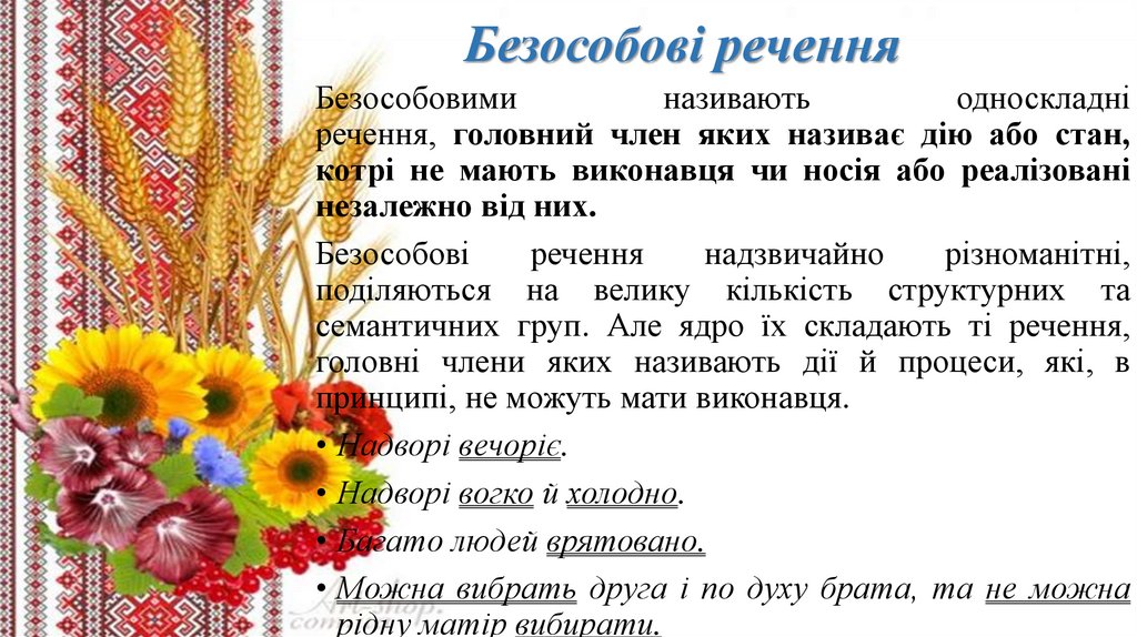 Безособові речення