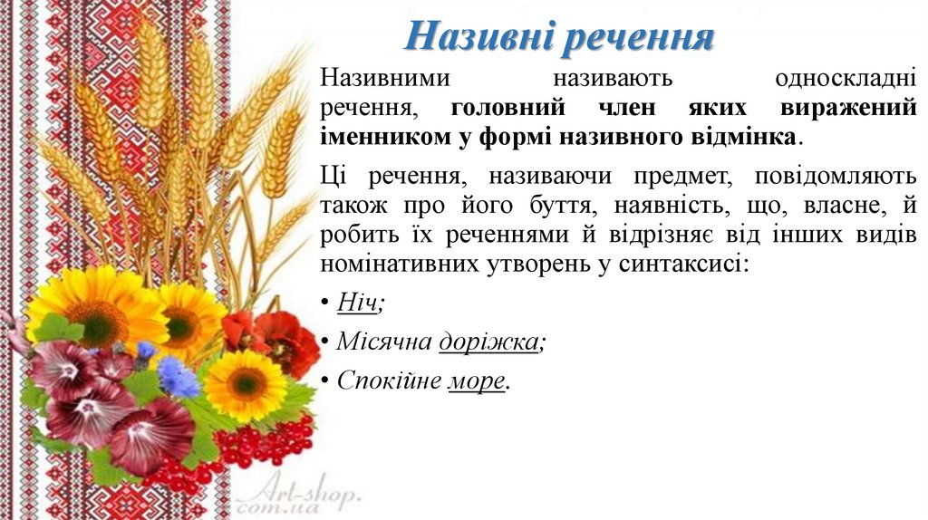 Називні речення