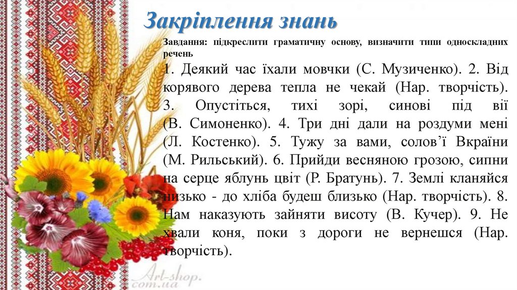 Закріплення знань