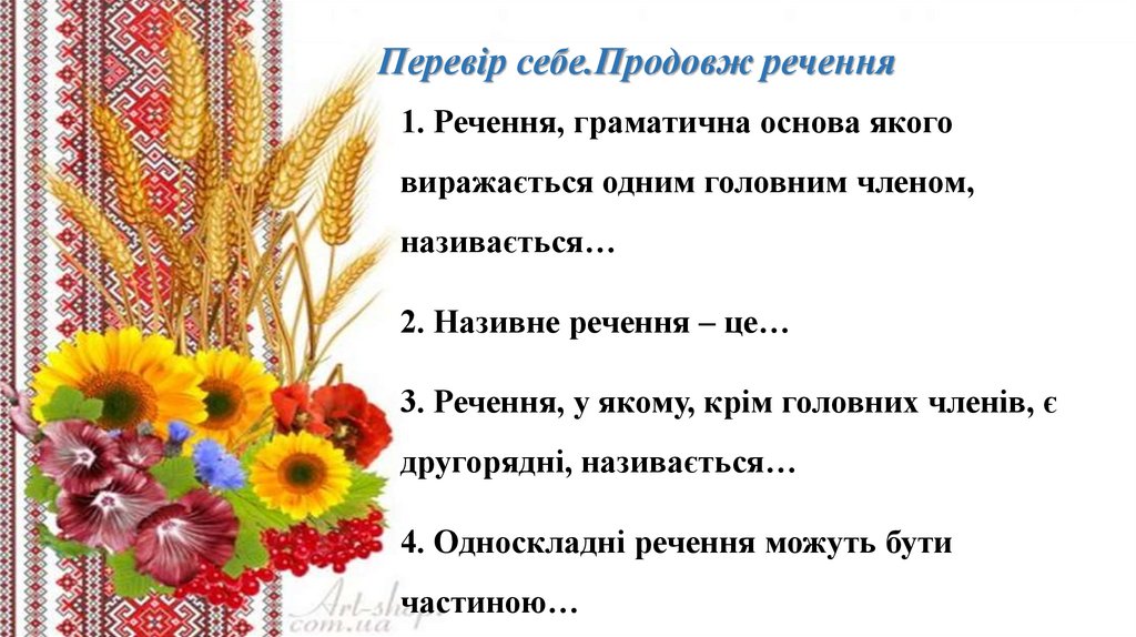 Перевір себе.Продовж речення