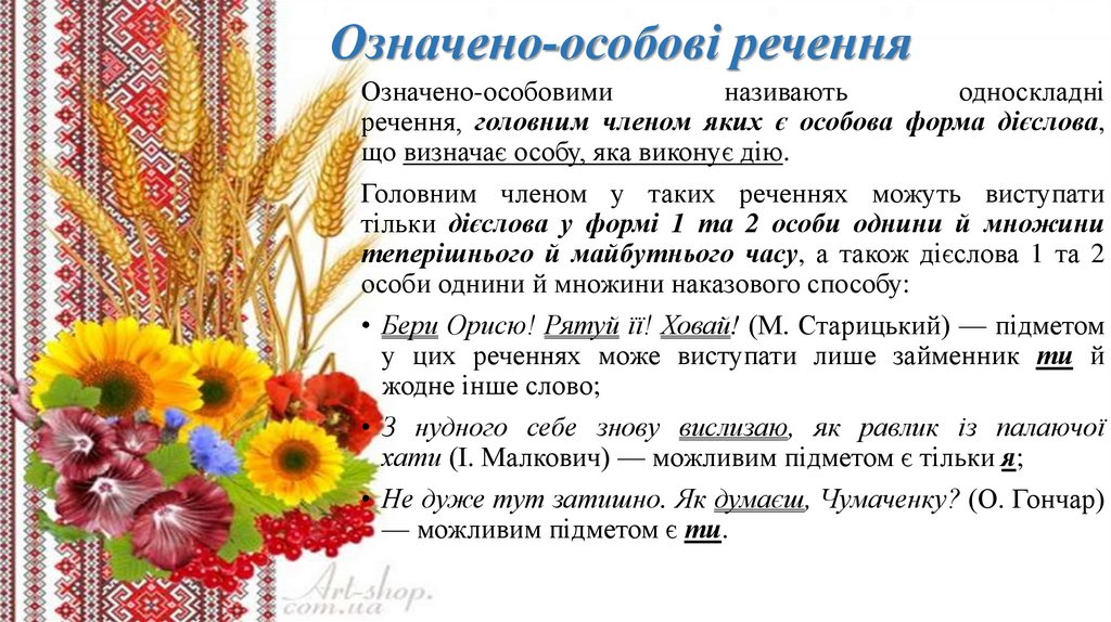 Означено-особові речення