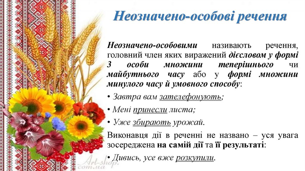 Неозначено-особові речення