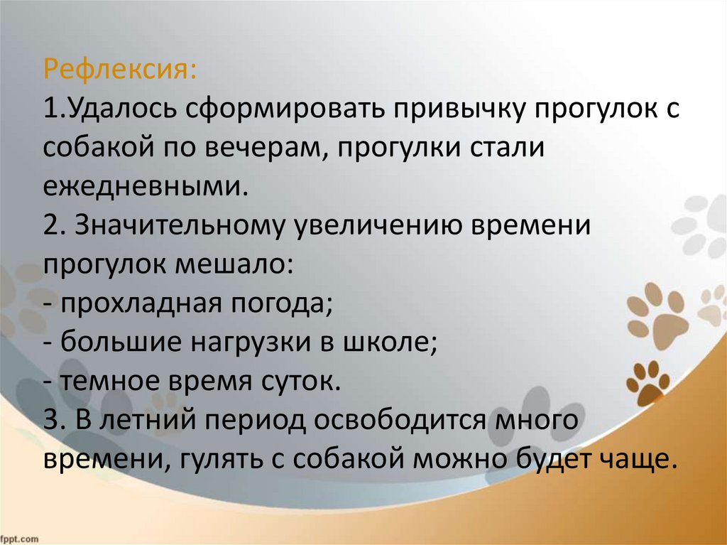 Рефлексия: 1.Удалось сформировать привычку прогулок с собакой по вечерам, прогулки стали ежедневными. 2. Значительному