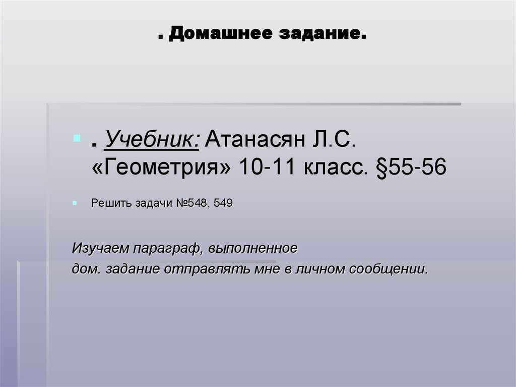 . Домашнее задание.