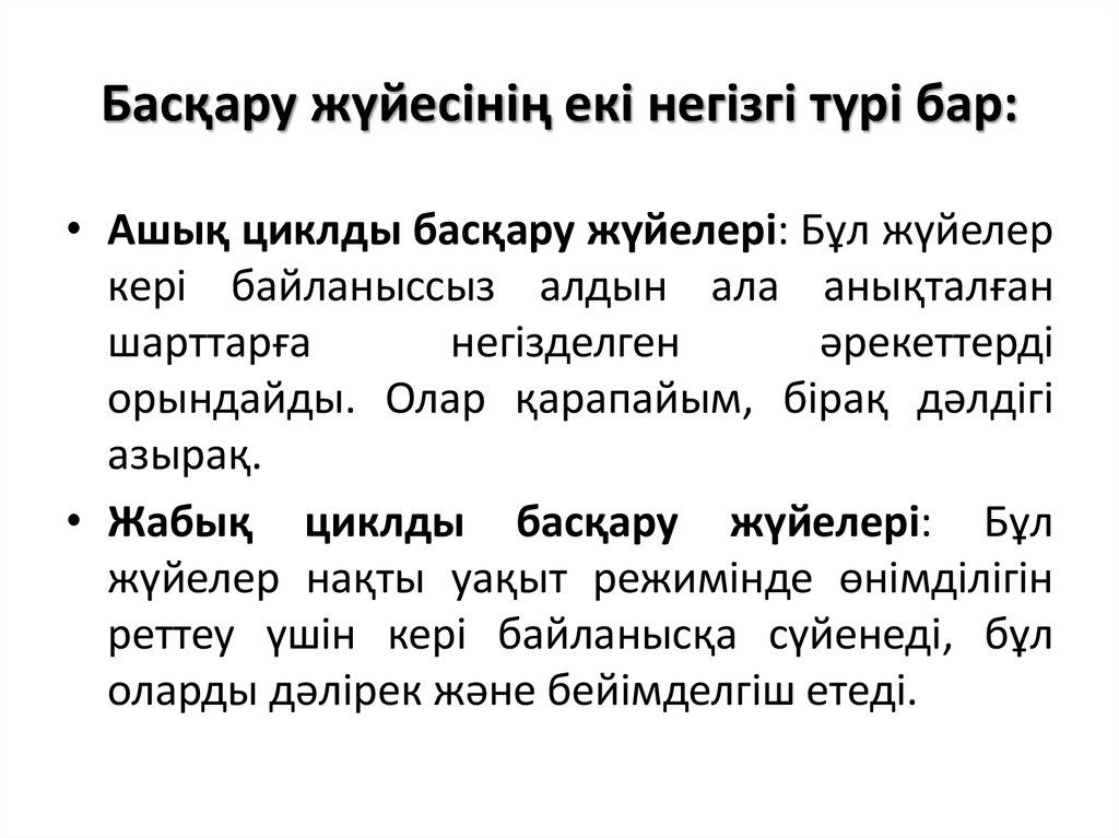Басқару жүйесінің екі негізгі түрі бар:
