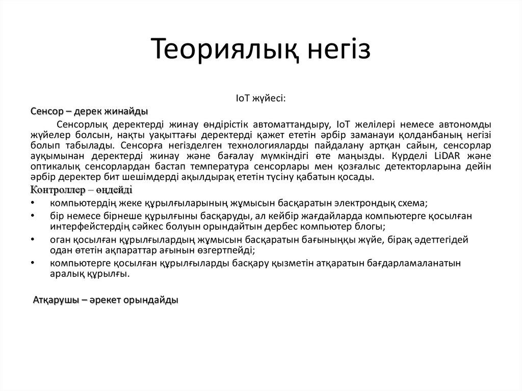 Теориялық негіз