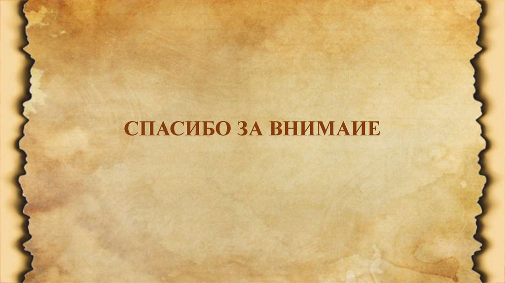 СПАСИБО ЗА ВНИМАИЕ