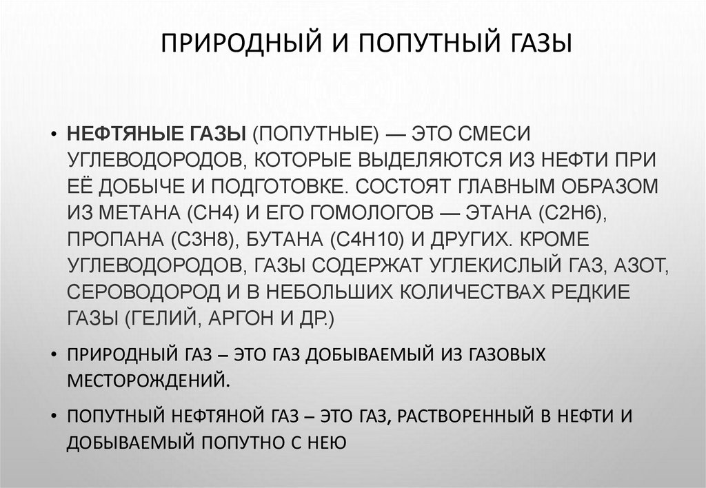Природный и попутный газы