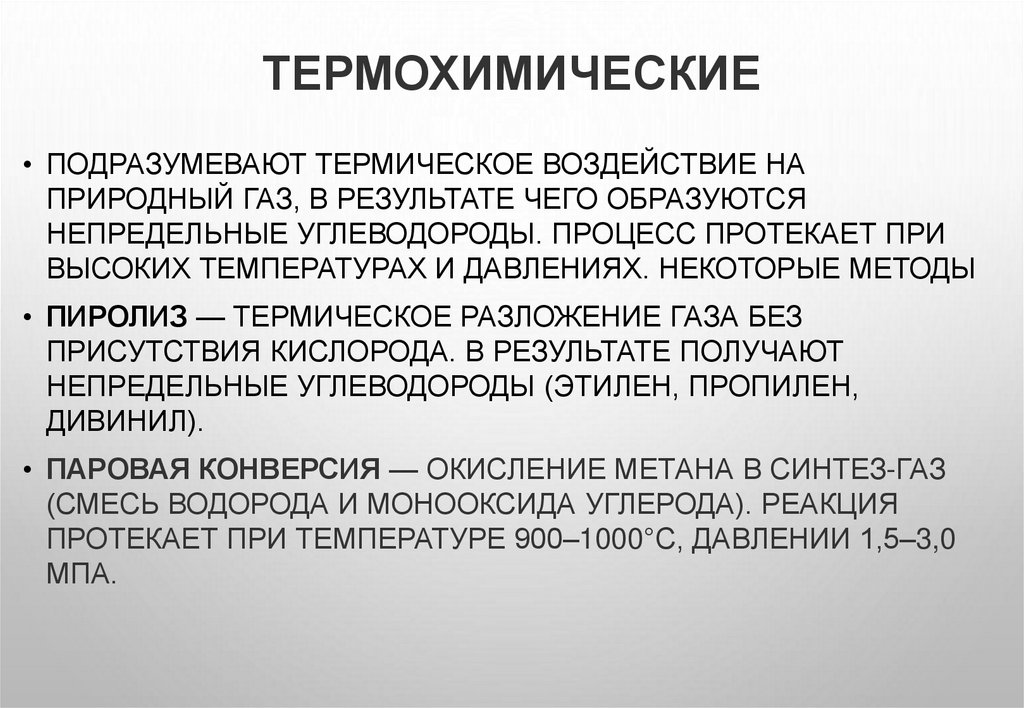 Термохимические