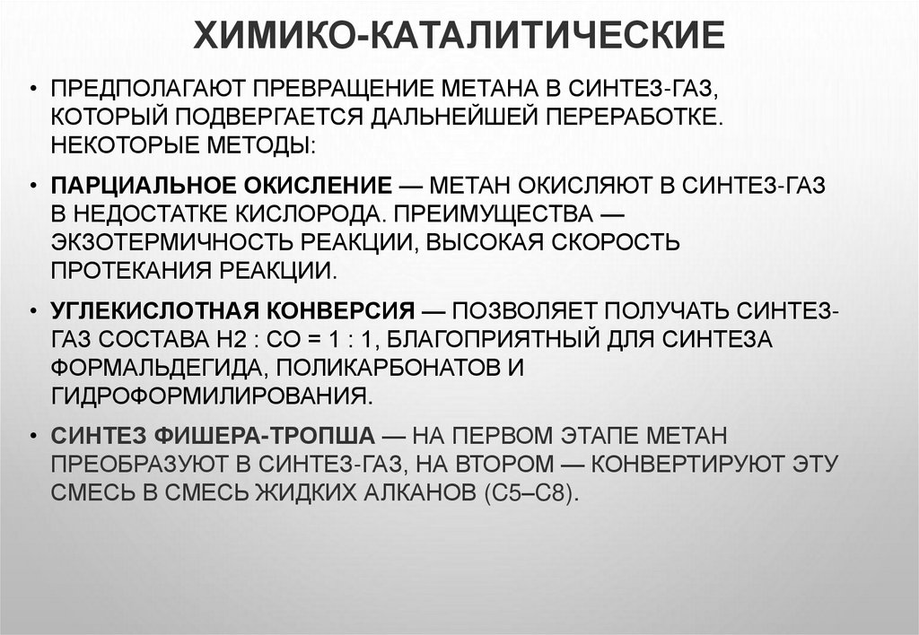 Химико-каталитические