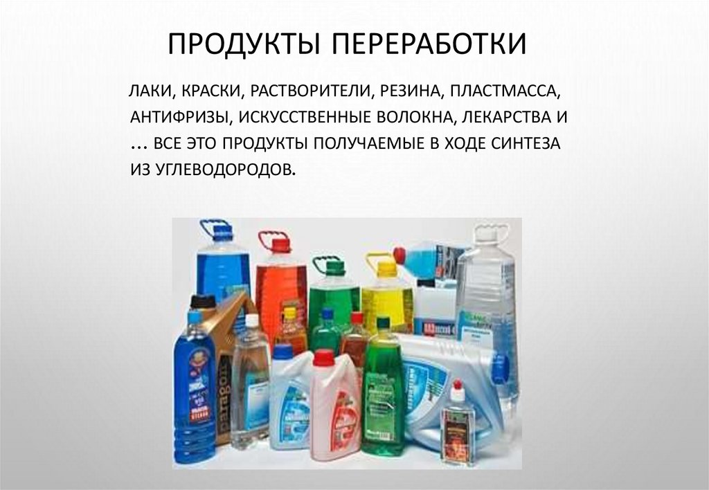 Продукты переработки