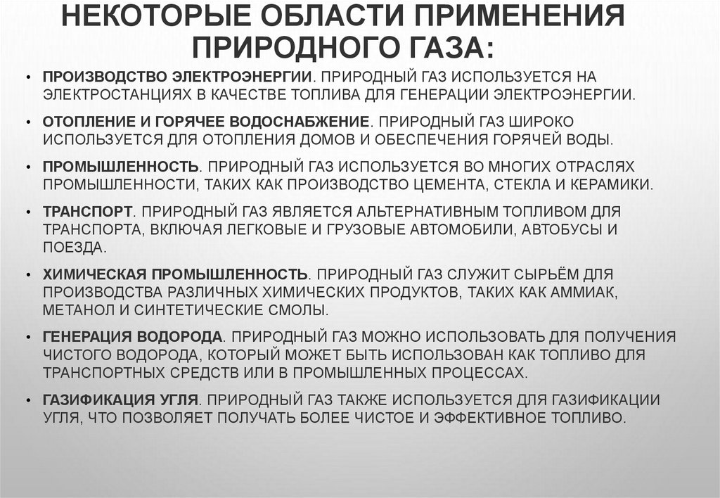 Некоторые области применения природного газа: