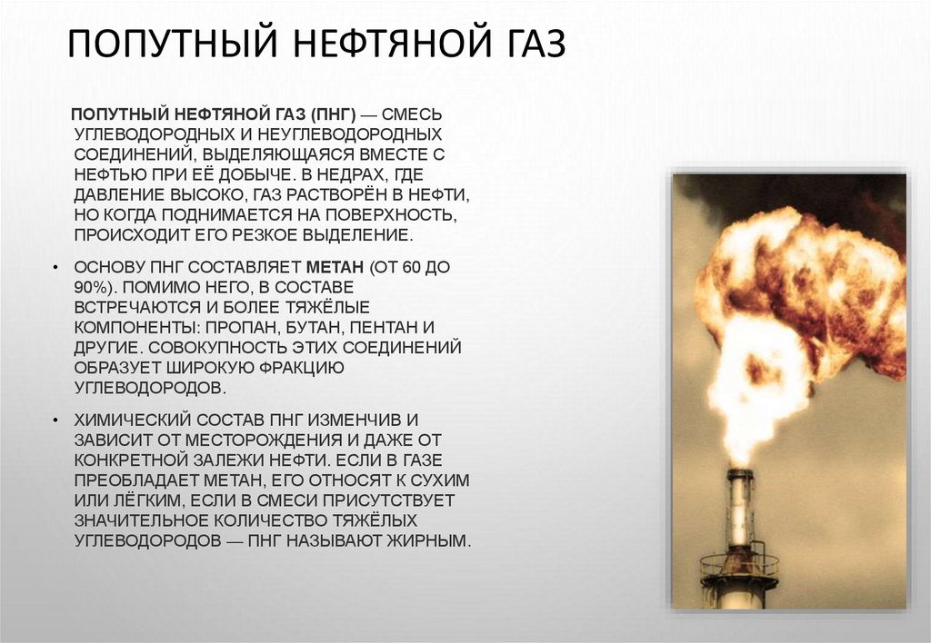 Попутный нефтяной газ