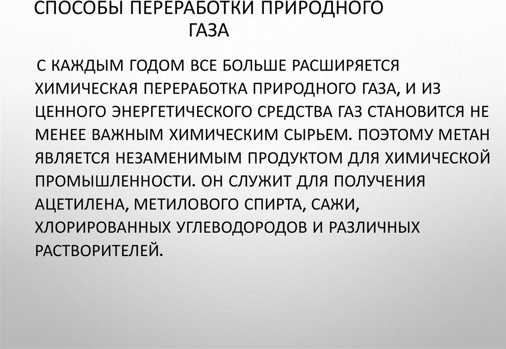 Способы переработки природного газа