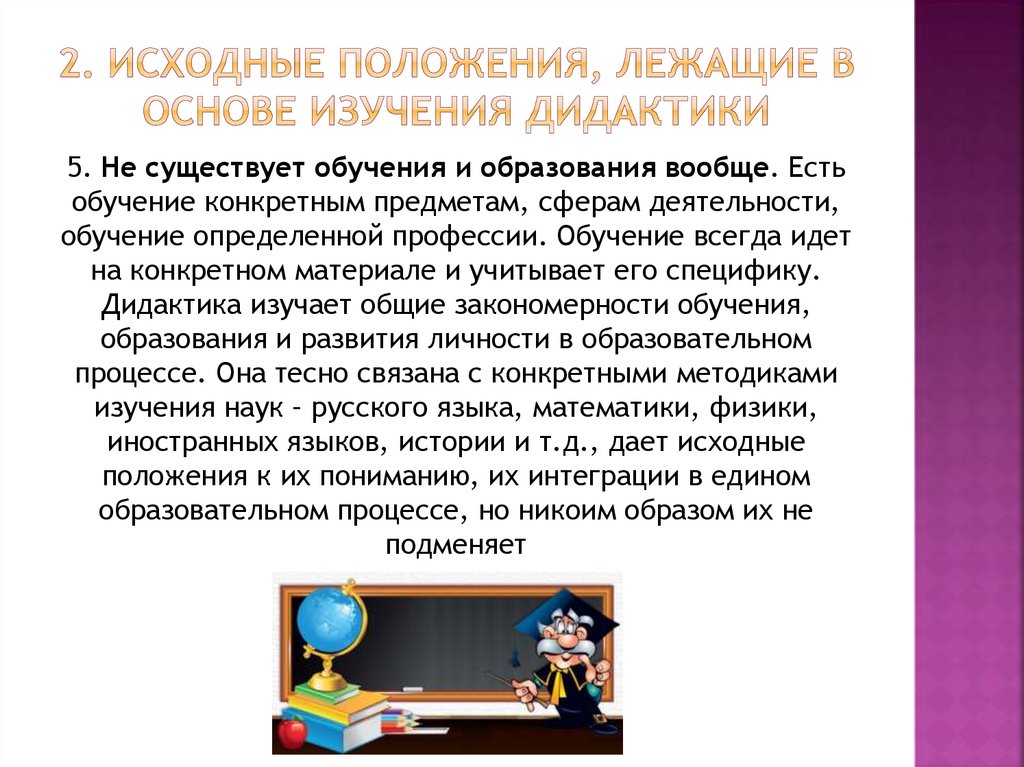 2. Исходные положения, лежащие в основе изучения дидактики