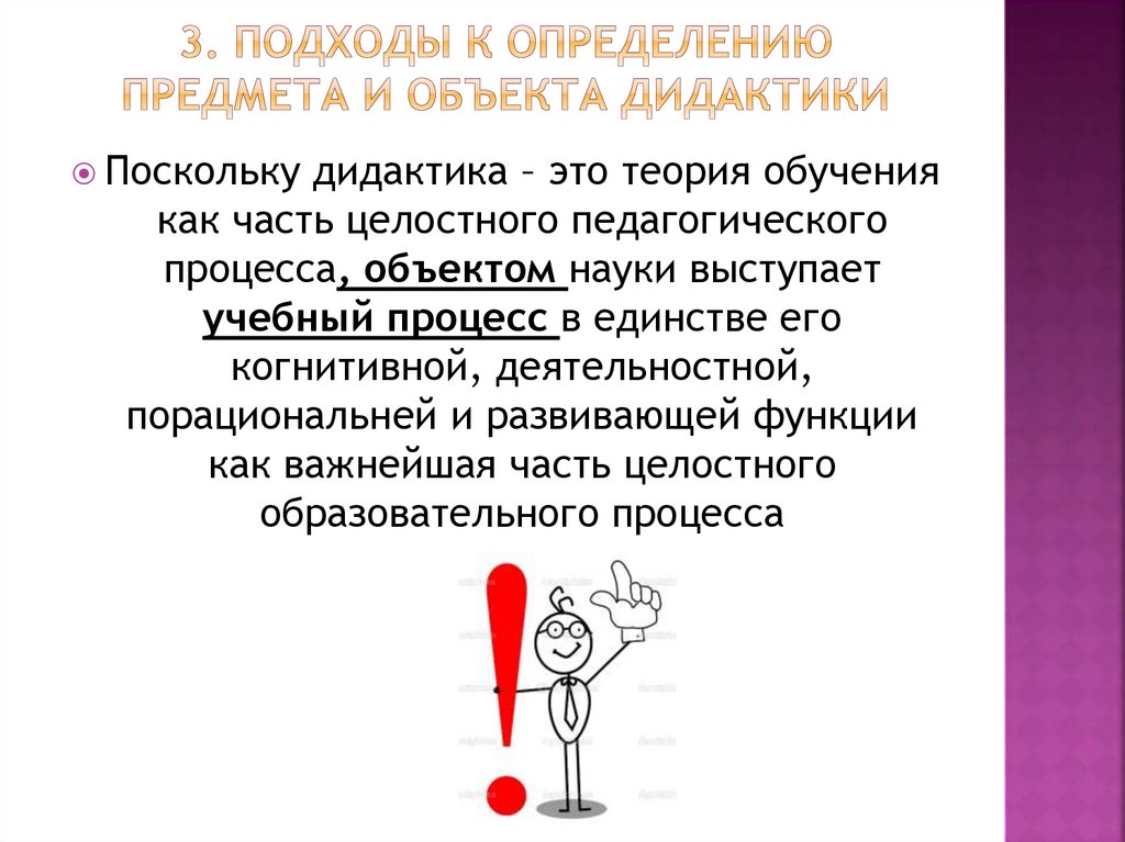 3. Подходы к определению предмета и объекта дидактики