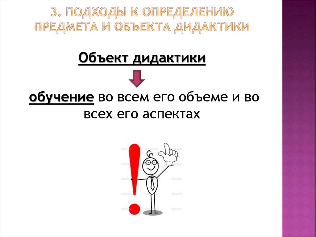 3. Подходы к определению предмета и объекта дидактики