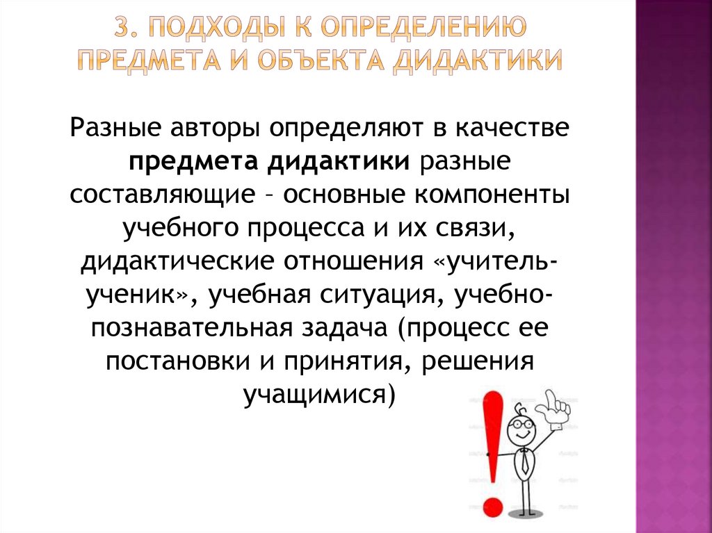 3. Подходы к определению предмета и объекта дидактики