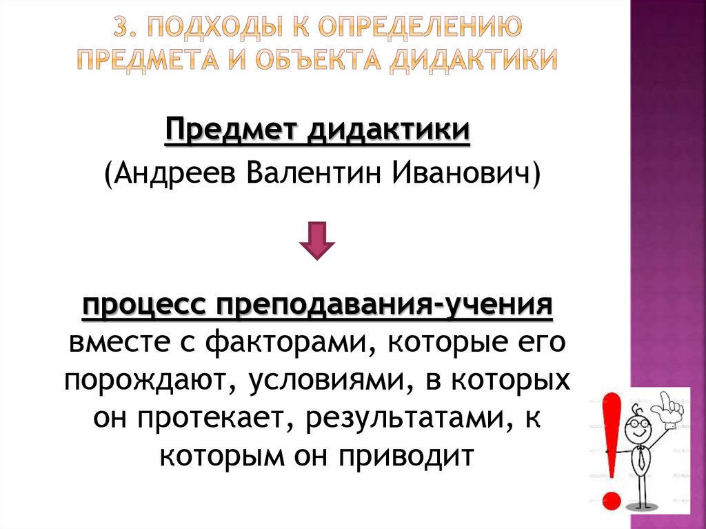 3. Подходы к определению предмета и объекта дидактики