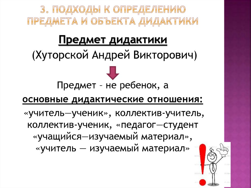 3. Подходы к определению предмета и объекта дидактики