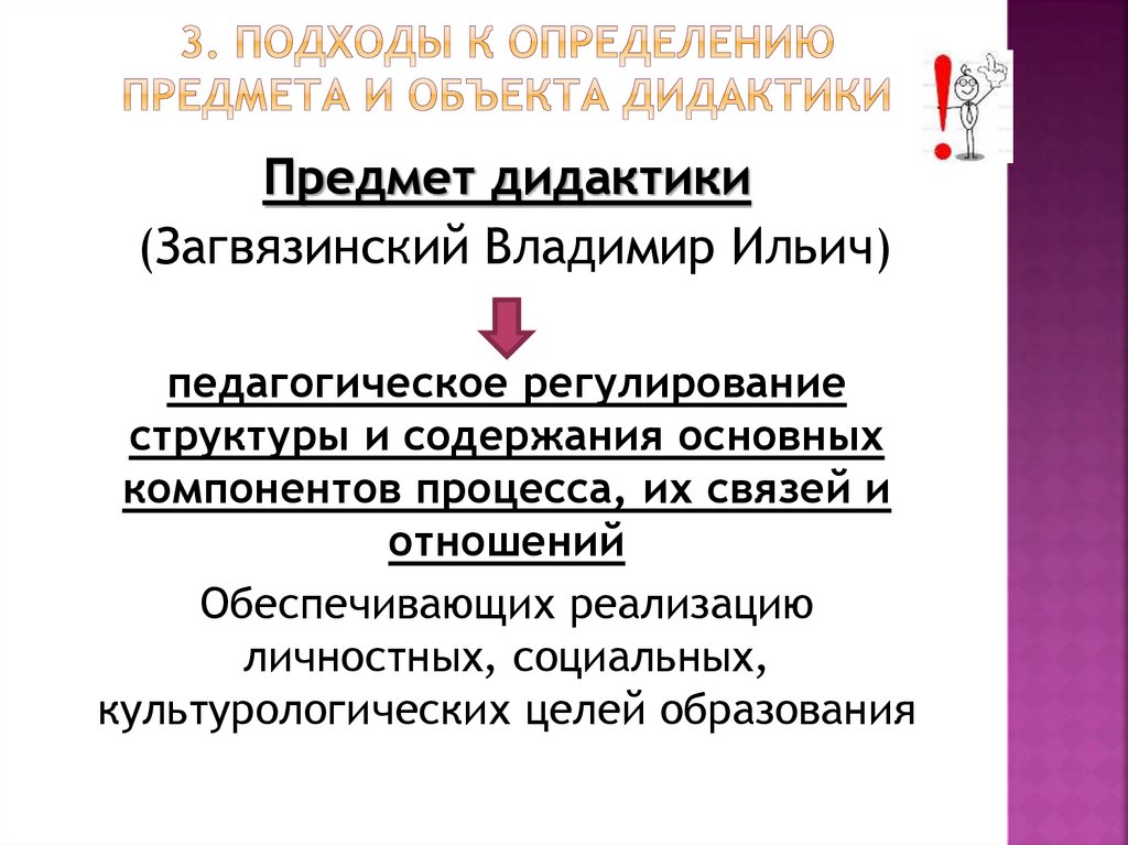 3. Подходы к определению предмета и объекта дидактики