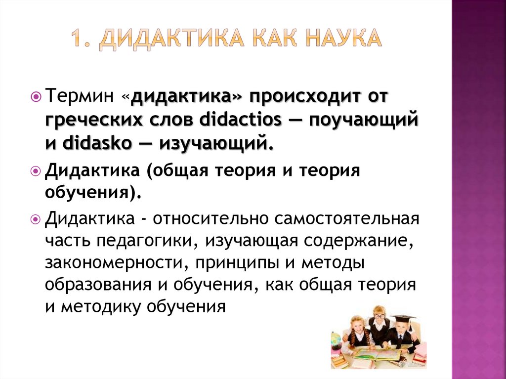 1. Дидактика как наука