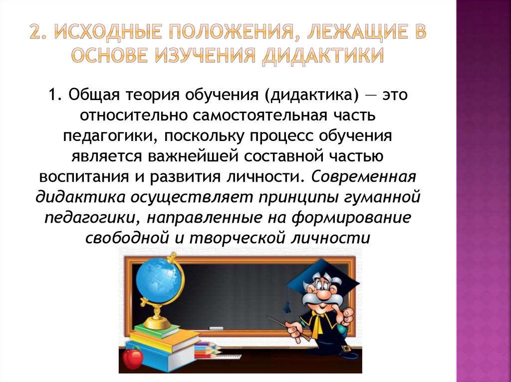 2. Исходные положения, лежащие в основе изучения дидактики