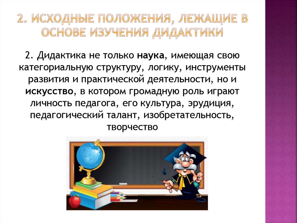 2. Исходные положения, лежащие в основе изучения дидактики