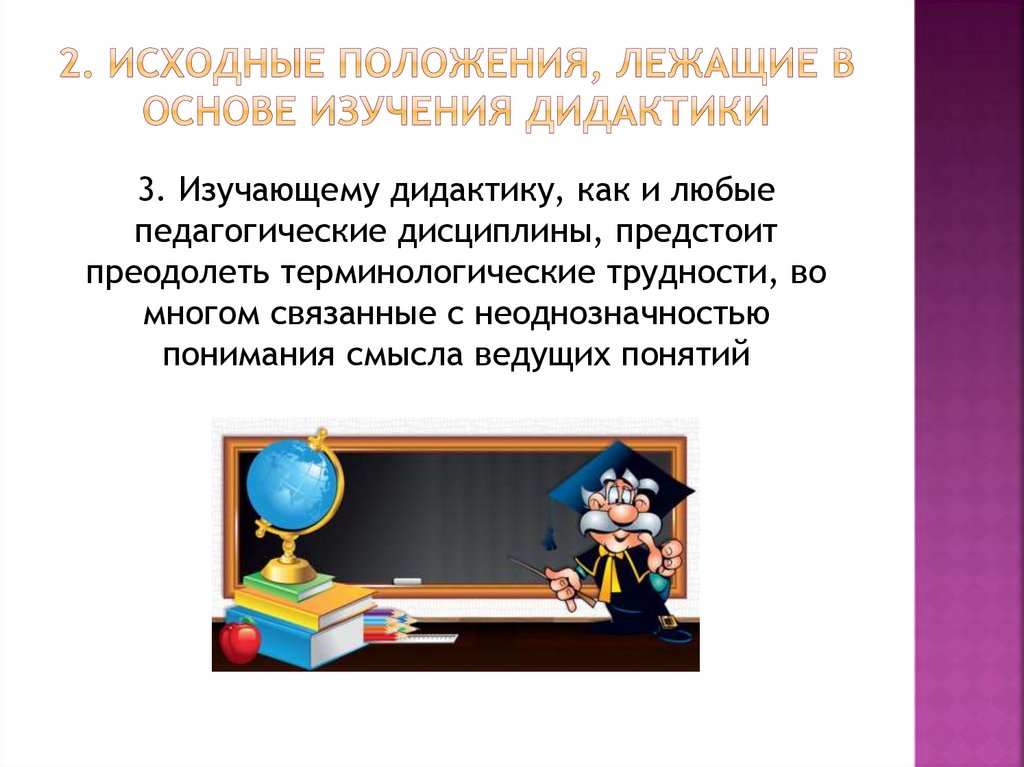 2. Исходные положения, лежащие в основе изучения дидактики