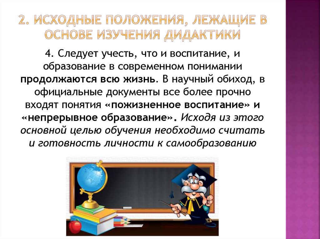 2. Исходные положения, лежащие в основе изучения дидактики