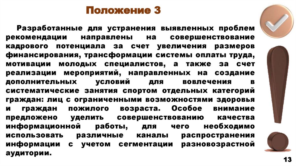 Положение 3