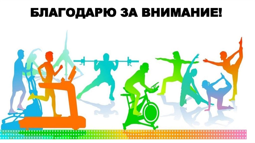 БЛАГОДАРЮ ЗА ВНИМАНИЕ!