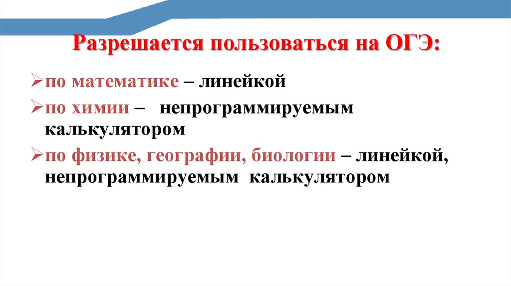 Разрешается пользоваться на ОГЭ: