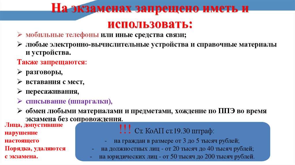 На экзаменах запрещено иметь и использовать: