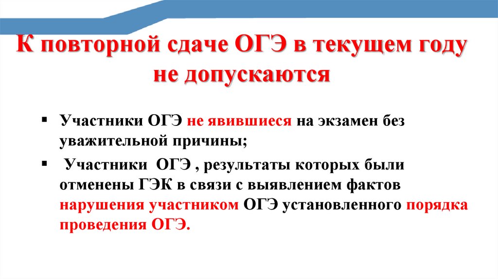 К повторной сдаче ОГЭ в текущем году не допускаются