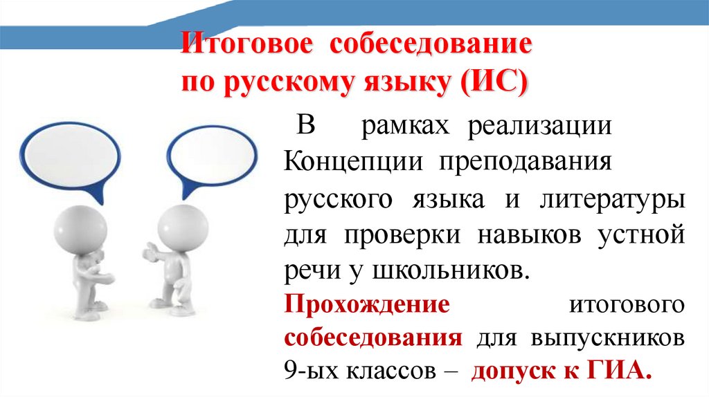 Итоговое собеседование по русскому языку (ИС)