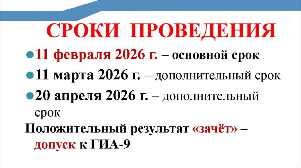 СРОКИ ПРОВЕДЕНИЯ