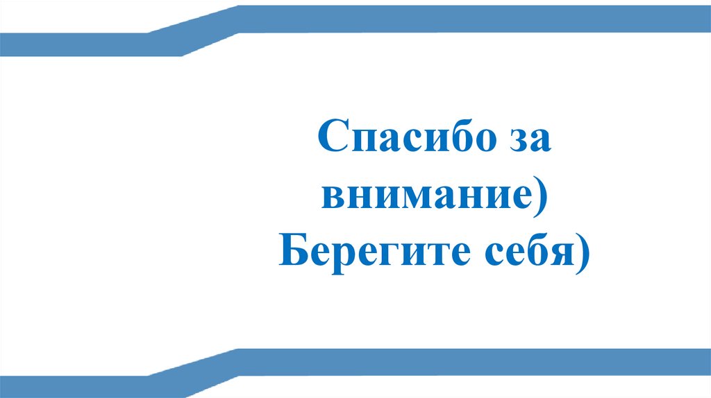 Спасибо за внимание) Берегите себя)