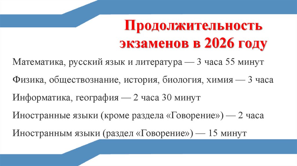 Продолжительность экзаменов в 2026 году