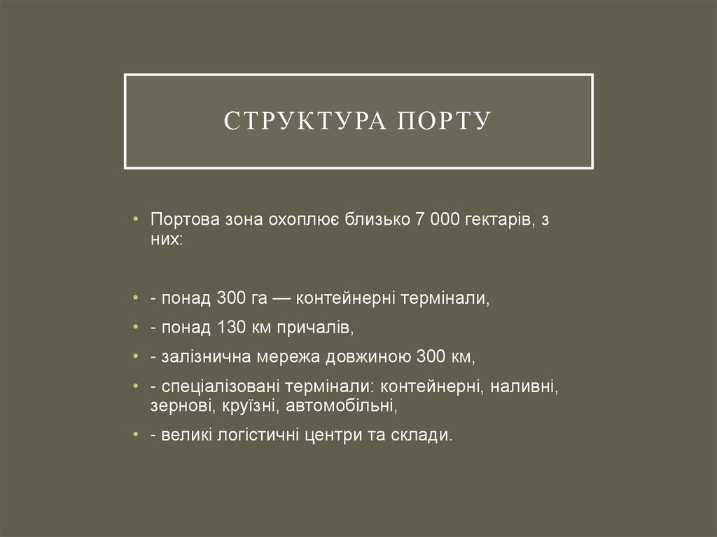 Структура порту