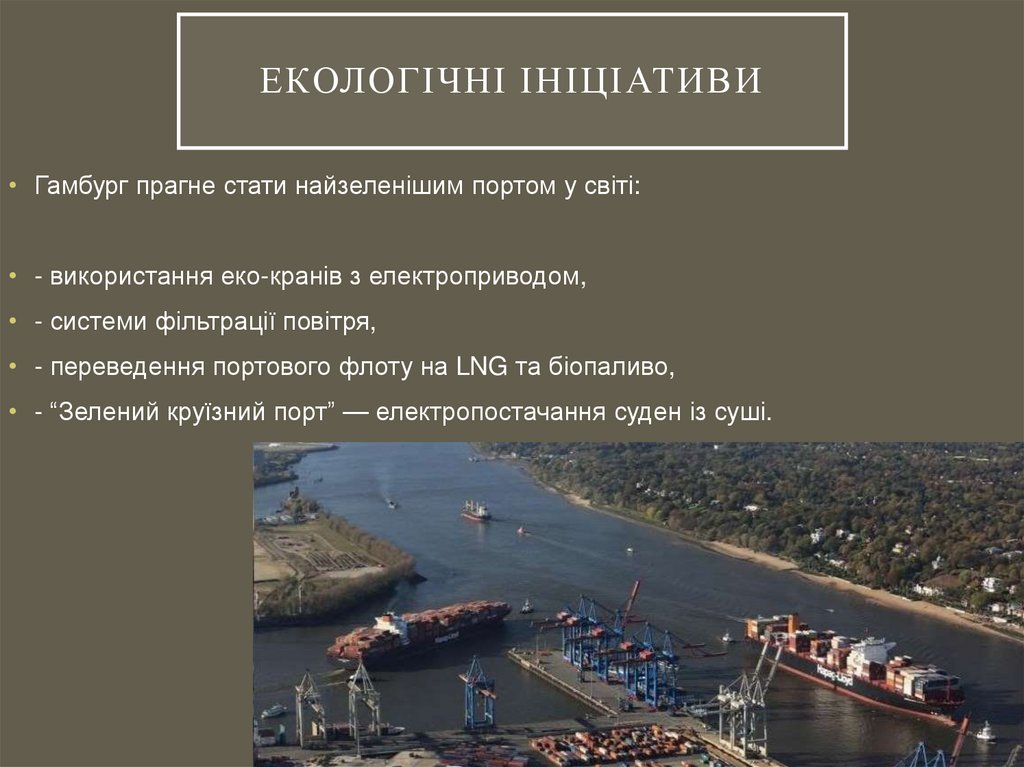 Екологічні ініціативи