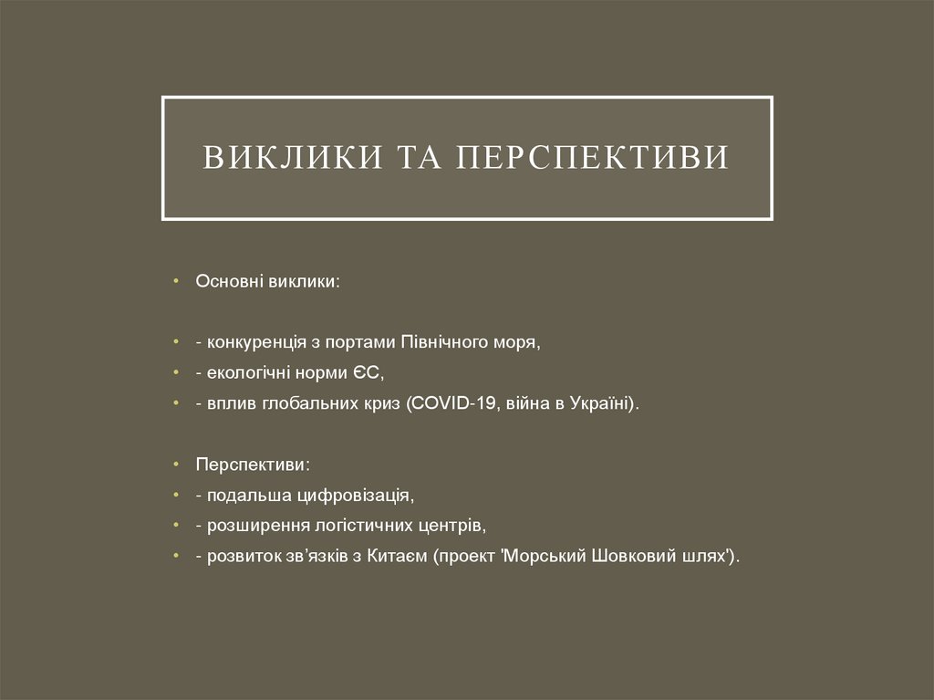 Виклики та перспективи