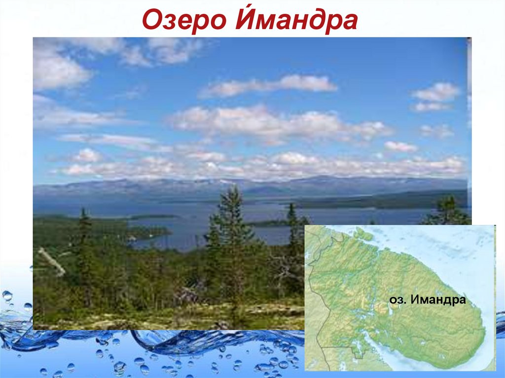 Озеро И́мандра 