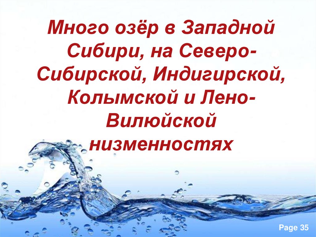 Много озёр в Западной Сибири, на Северо-Сибирской, Индигирской, Колымской и Лено-Вилюйской низменностях