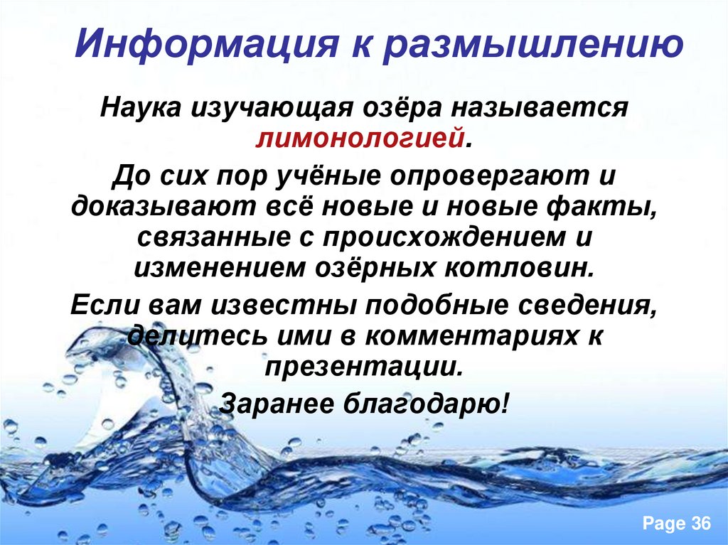 Информация к размышлению