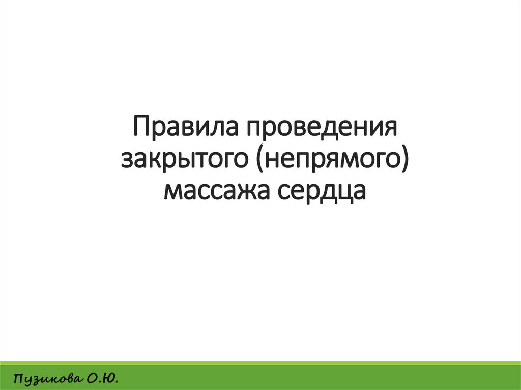 Правила проведения закрытого (непрямого) массажа сердца