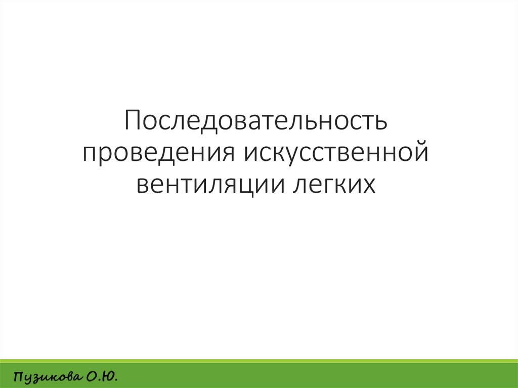 Последовательность проведения искусственной вентиляции легких